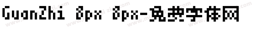 GuanZhi 8px 8px字体转换